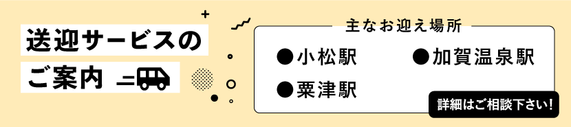 送迎サービスのご案内