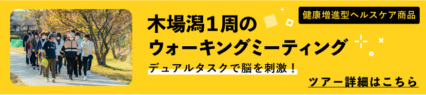 ヘルスツーリズム小松の健康増進型ヘルスケア商品　木場潟１周のウォーキングミーティング