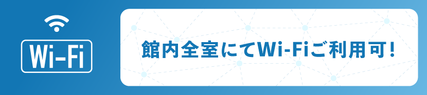 喜多八館内全室にてWi-Fiご利用可！